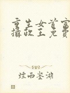 重生女首富娇养摄政王免费阅读