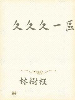 久久久一区亚洲