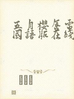 五月樱唇电视剧国语版在线播放