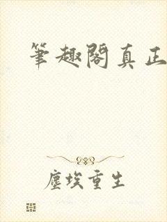 笔趣阁真正的