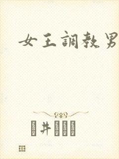 女王调教男奴m