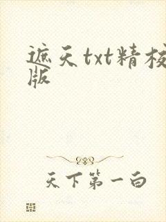 遮天txt精校版
