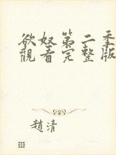 欲奴第二季在线观看完整版无删减