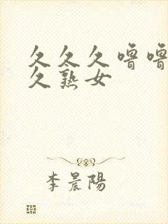 久久久噜噜噜久久熟女