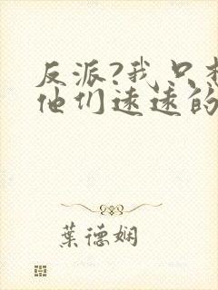 反派?我只想离他们远远的小说