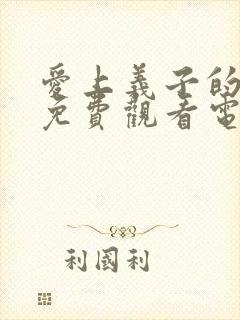 爱上义子的妈妈免费观看电视剧全集