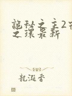 诡秘之主2宿命之环最新