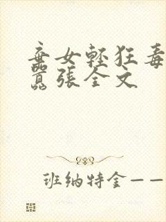 弃女轻狂毒妃狠嚣张全文