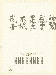 我不是戏神三九音域免费阅读全本小说