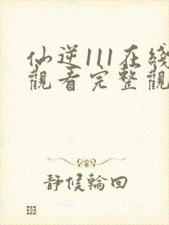 仙逆111在线观看完整观看高清