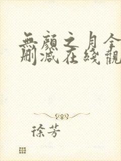 无颜之月全集无删减在线观看