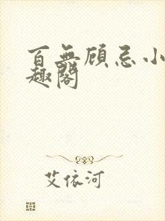 百无顾忌小说笔趣阁