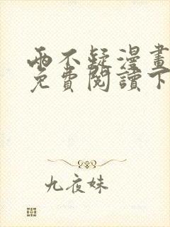 两不疑漫画完整免费阅读下拉式六漫画