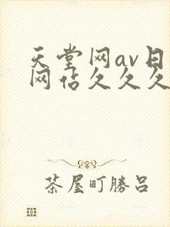 天堂网av日韩网站久久久久久久久久