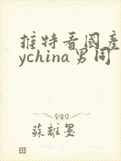 推特看国产gaychina男同