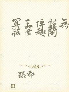 冥王传说无删减版笔趣阁