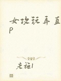 女攻玩弄直男np