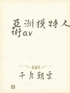 亚洲模特人体艺术av