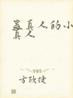 蛊真人的小说蛊真人