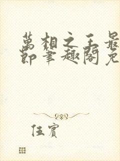 万相之王最新章节笔趣阁免费阅读封面