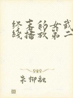 终末的女武神在线播放第二季