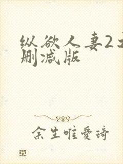 纵欲人妻2之无删减版