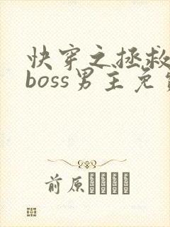 快穿之拯救黑化boss男主免费看