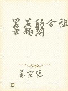 男友的合租室友笔趣阁封面