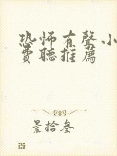 恐怖有声小说免费听推荐