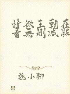 情欲王朝在线观看无删减版电影