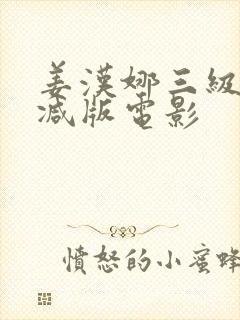 姜汉娜三级无删减版电影封面