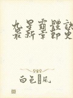 九星霸体诀正版最新章节更新