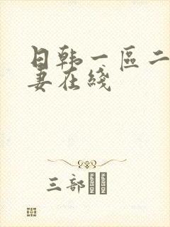 日韩一区二区人妻在线