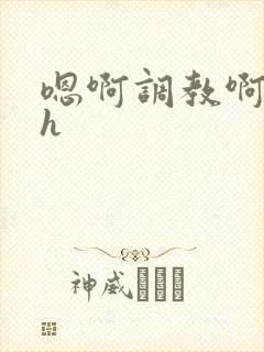 嗯啊调教啊嗯古h