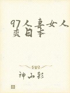 97人妻女人人爽日本