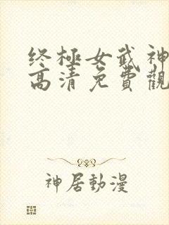 终极女武神爱神高清免费观看