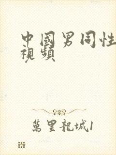 中国男同性射精视频