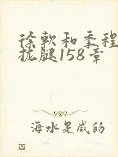 徐软和季程合不拢腿158章