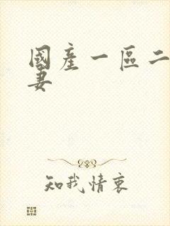 国产一区二区人妻