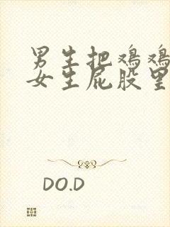 男生把鸡鸡插到女生屁股里的视频封面