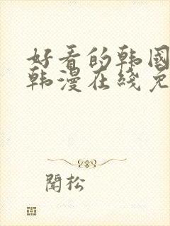 好看的韩国漫画韩漫在线免费阅读妖精漫画网