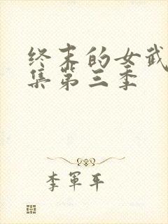 终末的女武神全集第三季封面