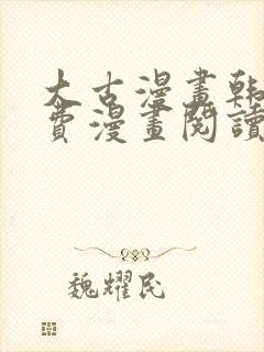 大古漫画韩漫免费漫画阅读网封面