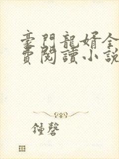 豪门龙婿全文免费阅读小说
