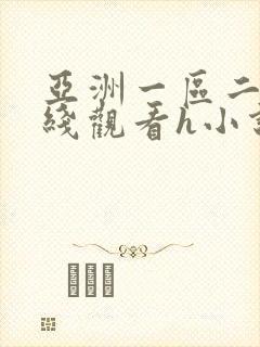 亚洲一区二区在线观看h小说