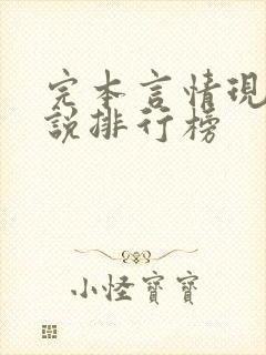 完本言情现代小说排行榜