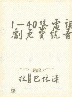 1—40集电视剧免费观看28集