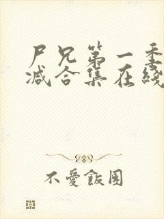 尸兄第一季无删减合集在线播放