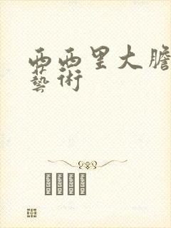 西西里大胆裸体艺术封面