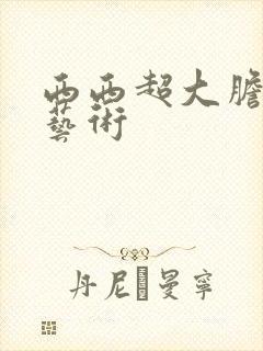 西西超大胆裸体艺术封面